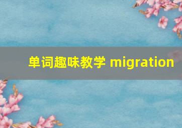 单词趣味教学 migration